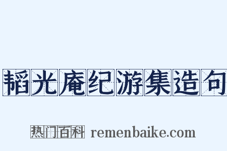 韬光庵纪游集造句是什么意思的图片